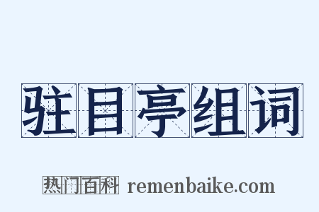 驻目亭组词是什么意思的图片
